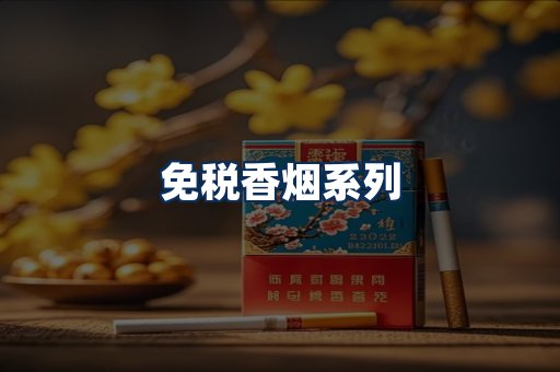 免税香烟展示